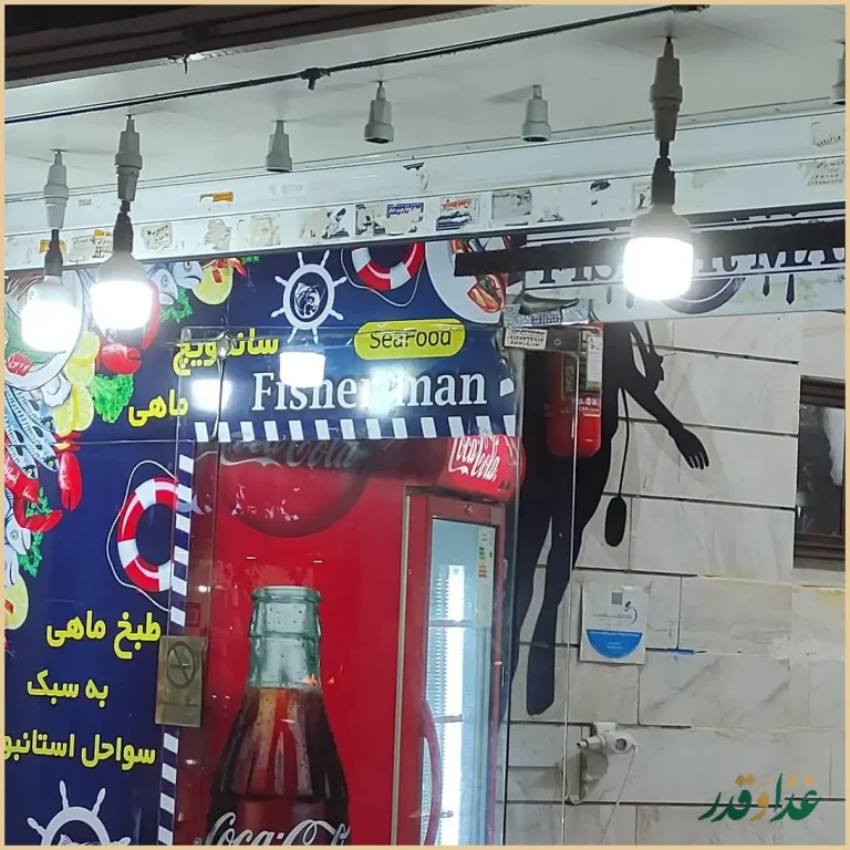 رستوران مرد ماهیگیر