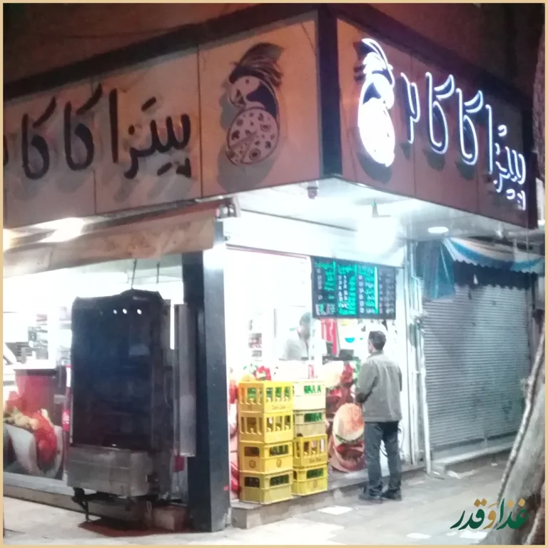 فست فود پیتزا کاکا ۲