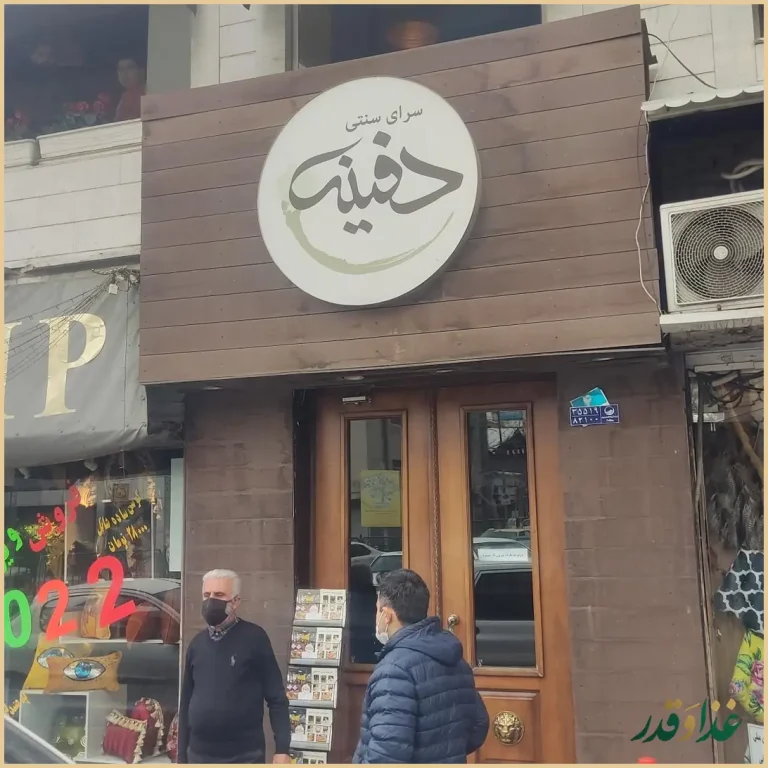 کافه رستوران دفینه