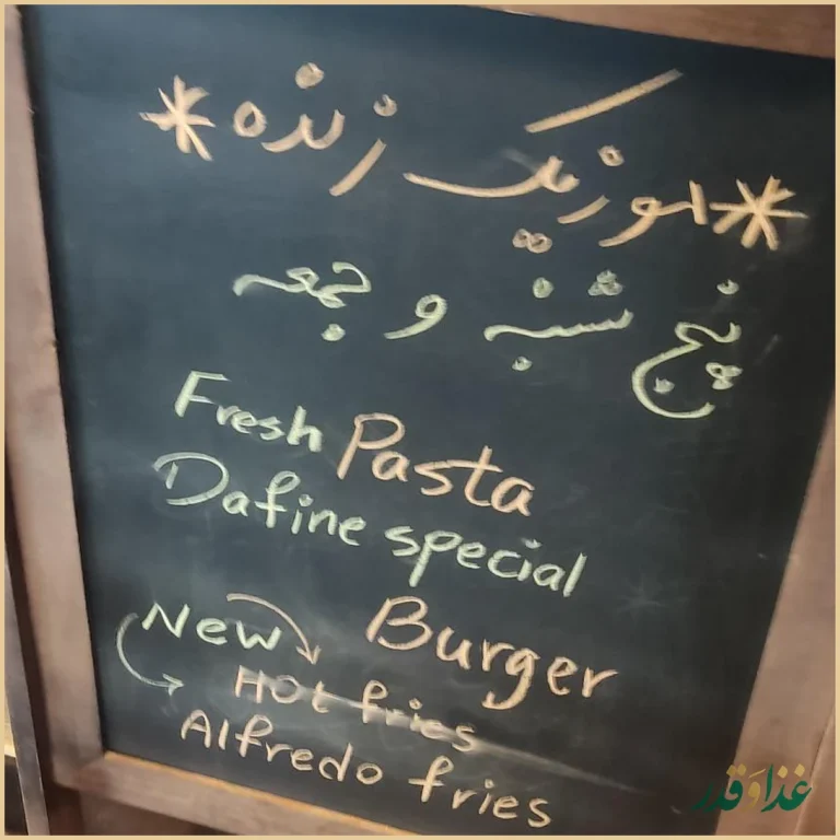 کافه رستوران دفینه