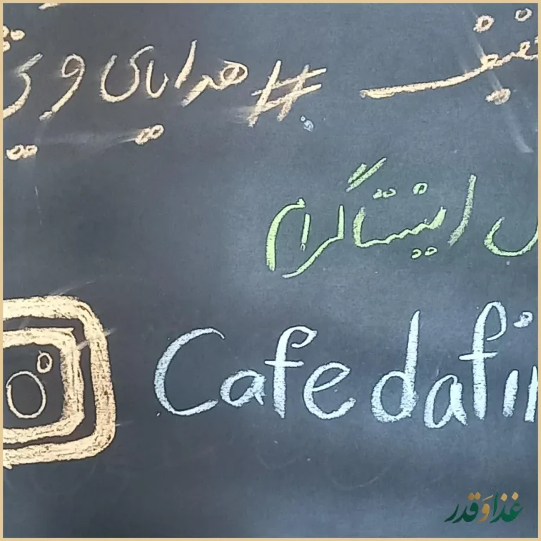 کافه رستوران دفینه