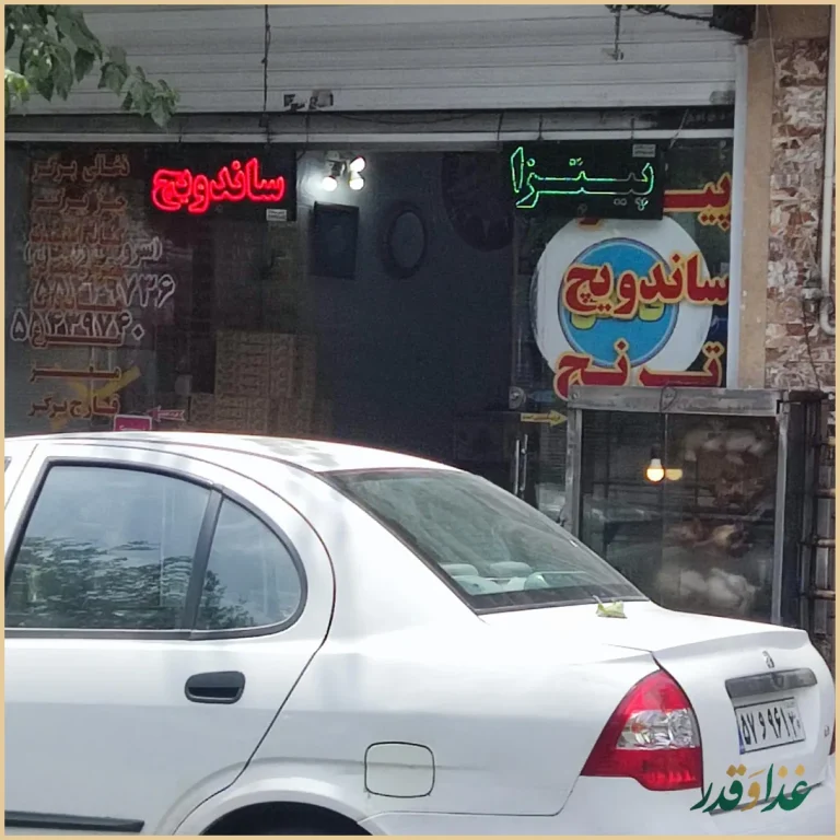 فست فود ترنج