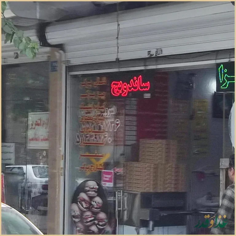 فست فود ترنج