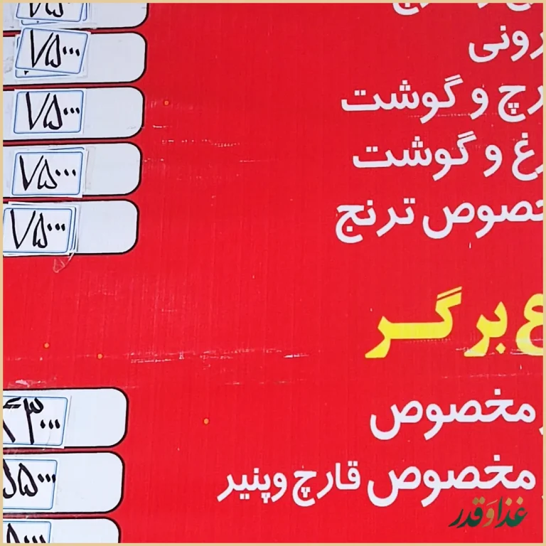 فست فود ترنج