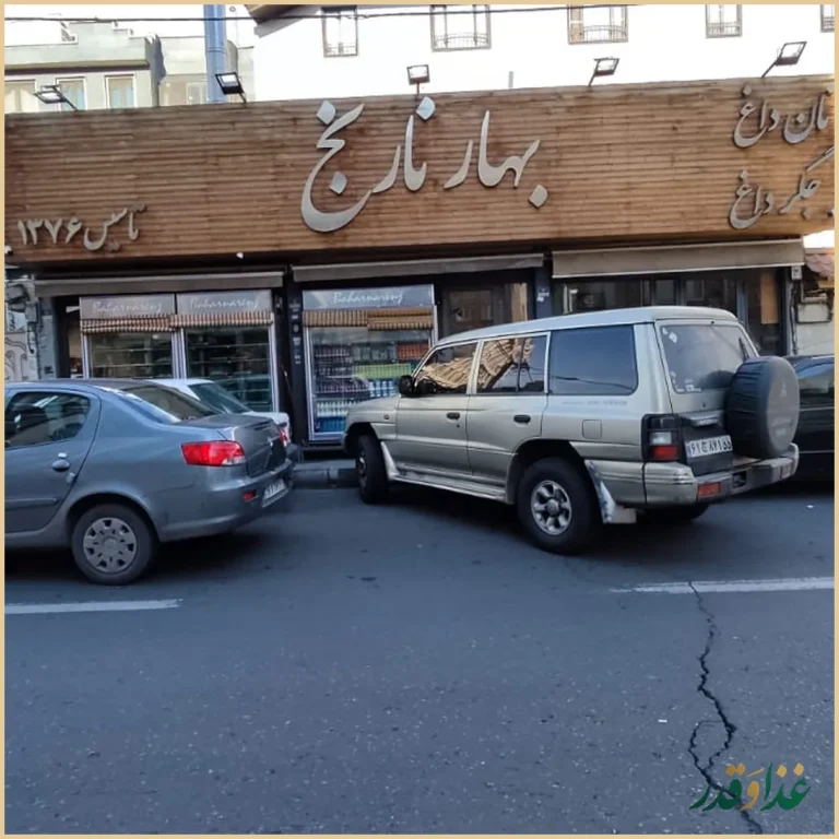 جگرکی بهار نارنج