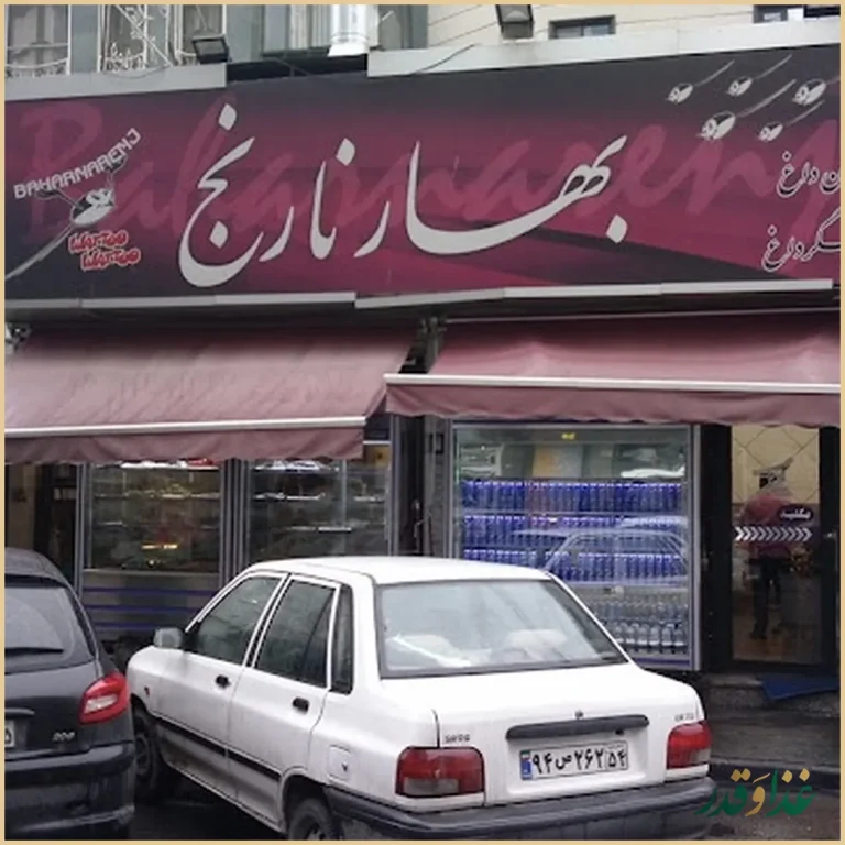 جگرکی بهار نارنج