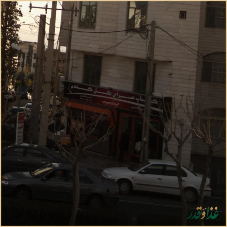 کباب سرای گل گندم