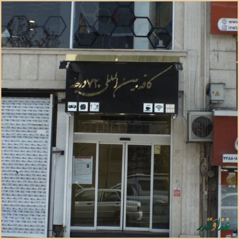 کافه رستوران سیتو