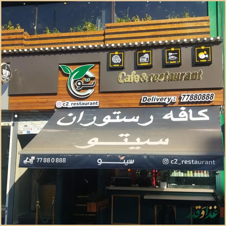 کافه رستوران سیتو