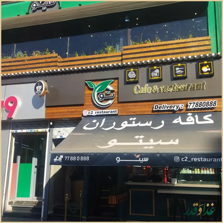 کافه رستوران سیتو