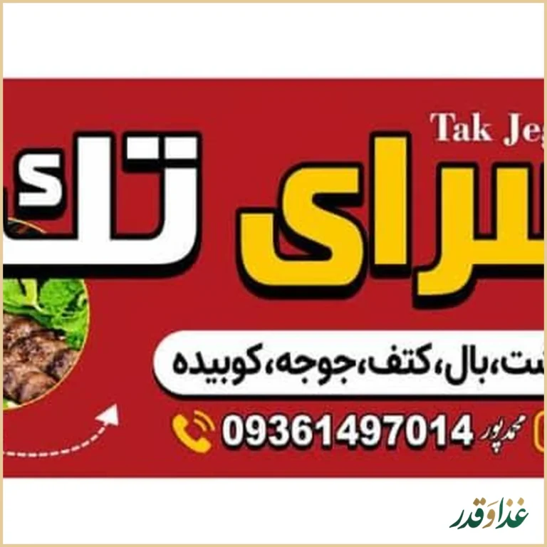 جگر سرای تک