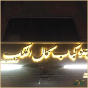 چلوکباب کمال الملک