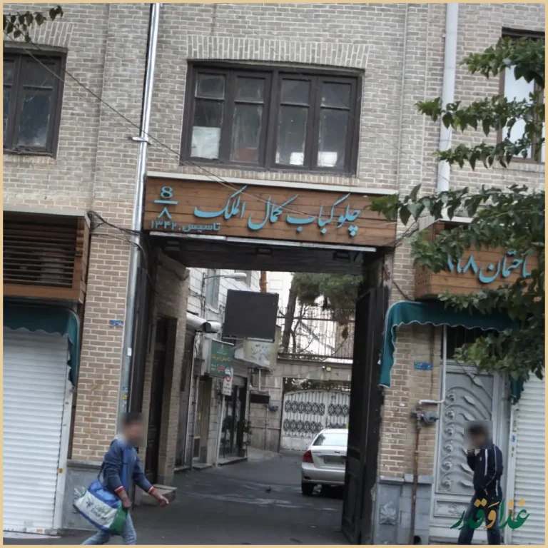 چلوکباب کمال الملک