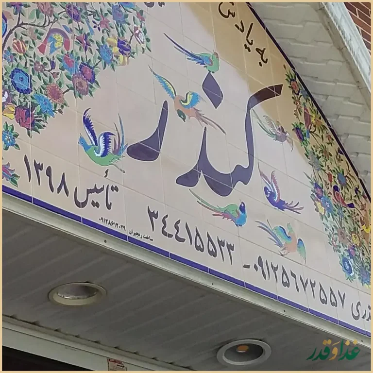 رستوران سنتی کندر