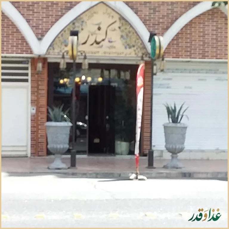 رستوران سنتی کندر
