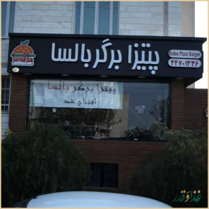 پیتزا برگر بالسا