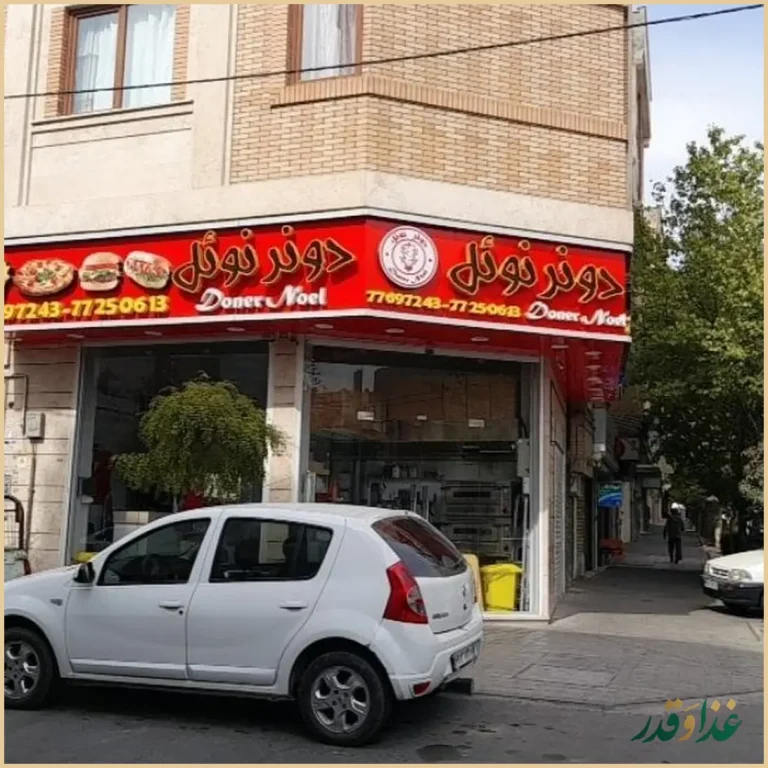 فست فود دونر نوئل