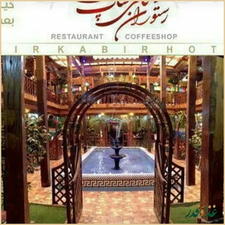 رستوران امیرکبیر