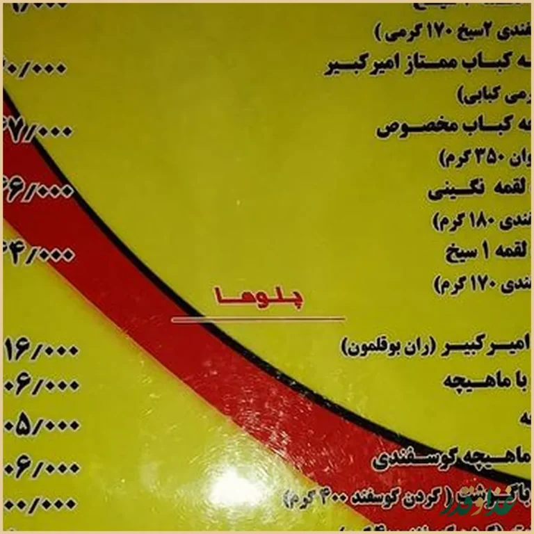 رستوران امیرکبیر