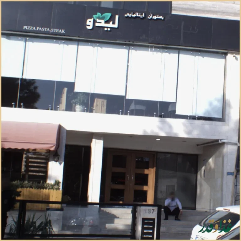 رستوران ایتالیایی لیدو