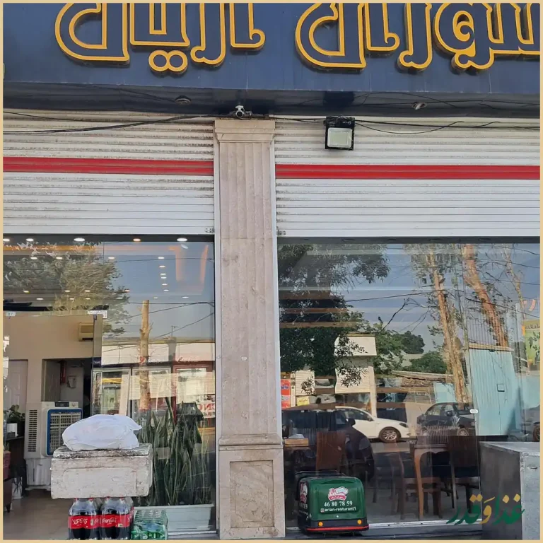 رستوران آریان