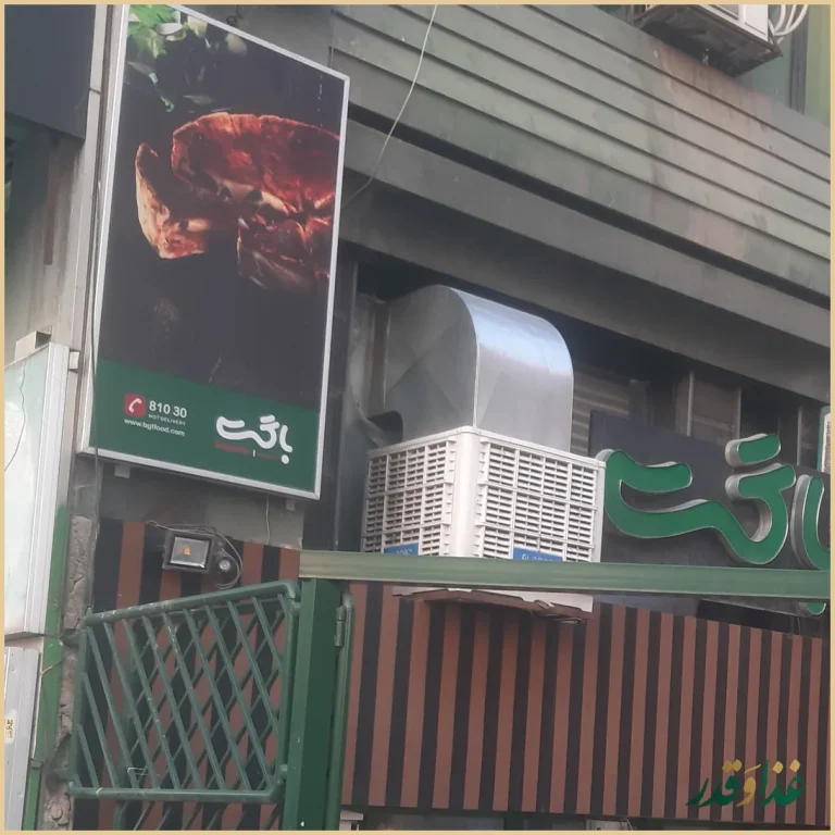 فست فود باگت