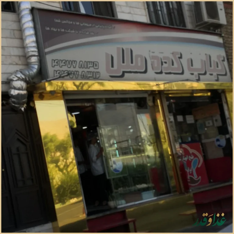 کباب کده ملل