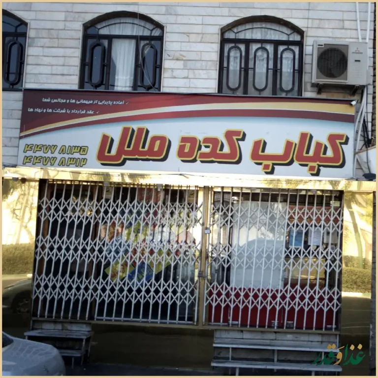 کباب کده ملل