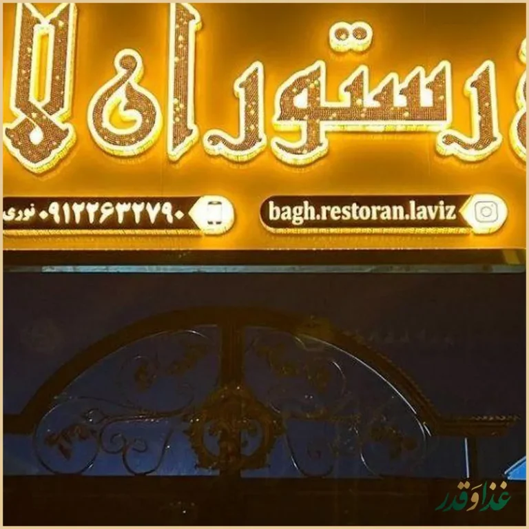 باغ رستوران لاویز