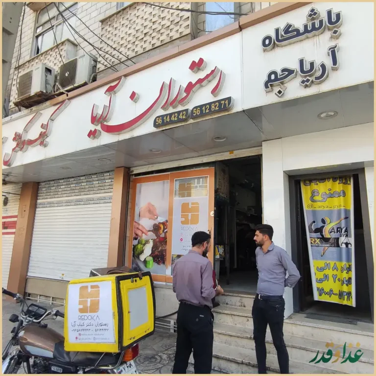 ردکا رستوران دکتر کباب آریا