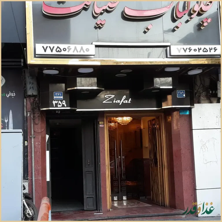 چلوکبابی و تالار ضیافت