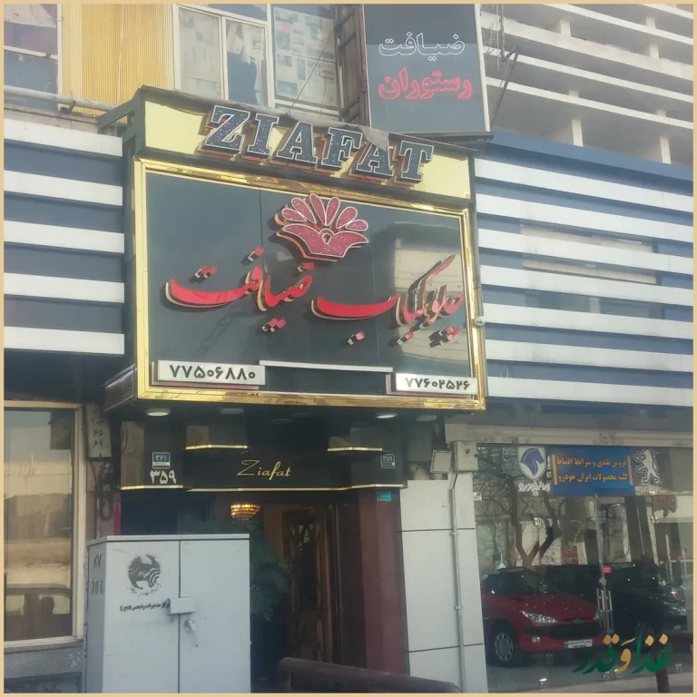 چلوکبابی و تالار ضیافت