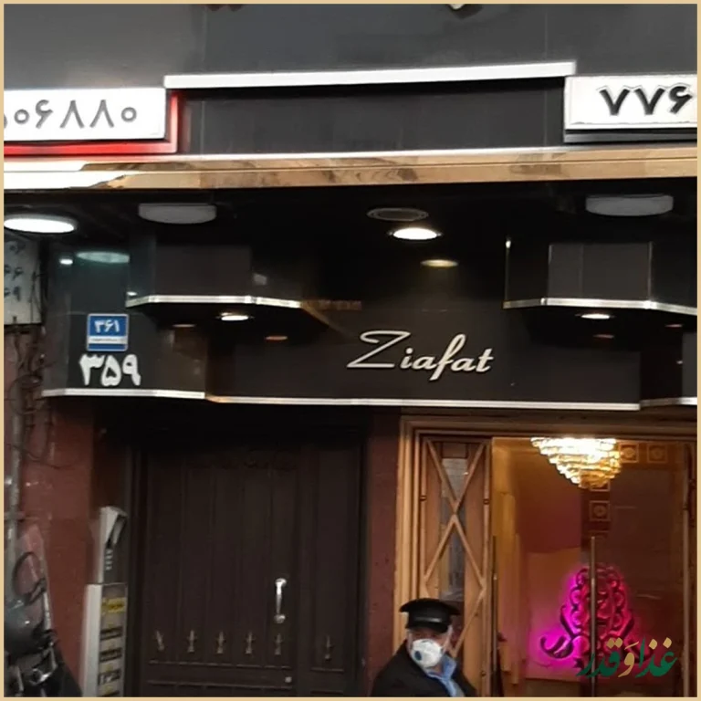 چلوکبابی و تالار ضیافت