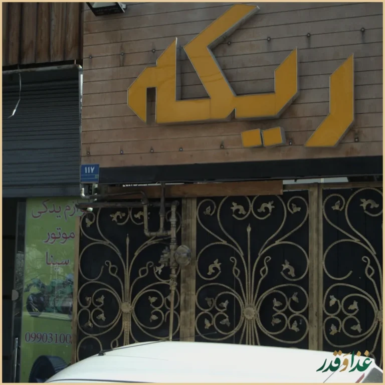 سفره خانه سنتی اریکه