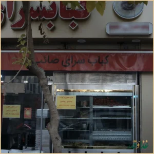 کباب سرای صائب