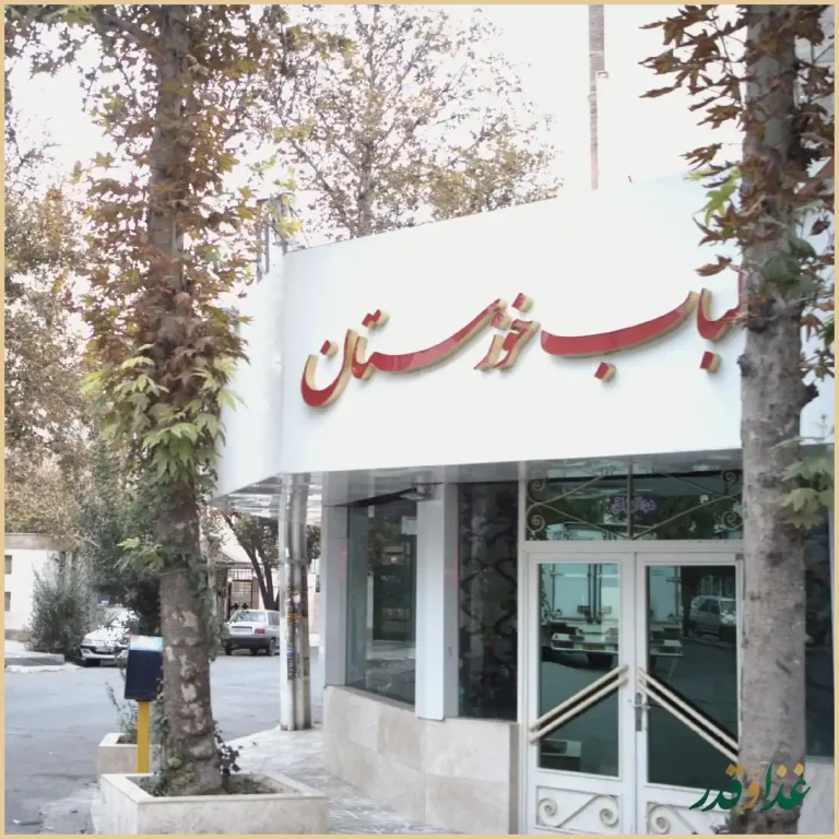 کباب خوزستان