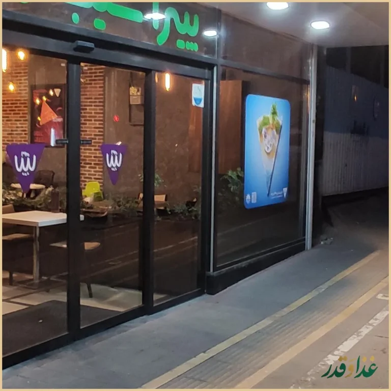 فست فود سیب ۳۶۰ استاد معین