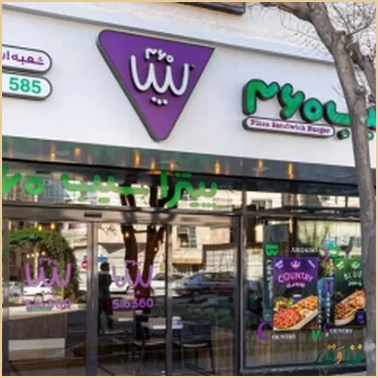 فست فود سیب ۳۶۰ استاد معین