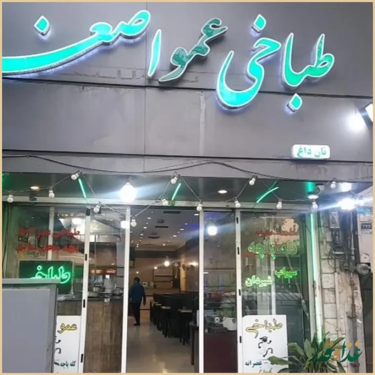 طباخی عمو اصغر