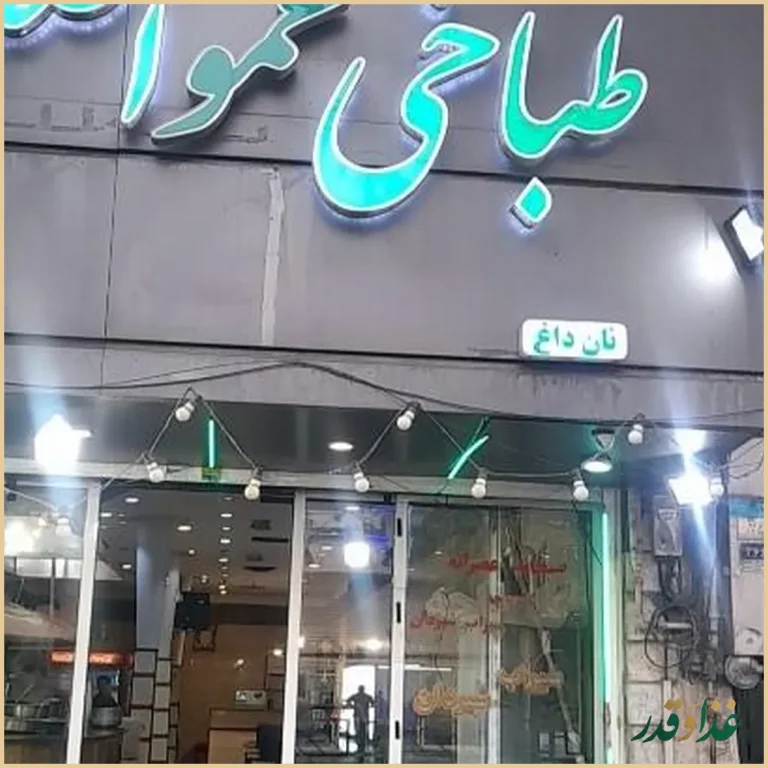 طباخی عمو اصغر