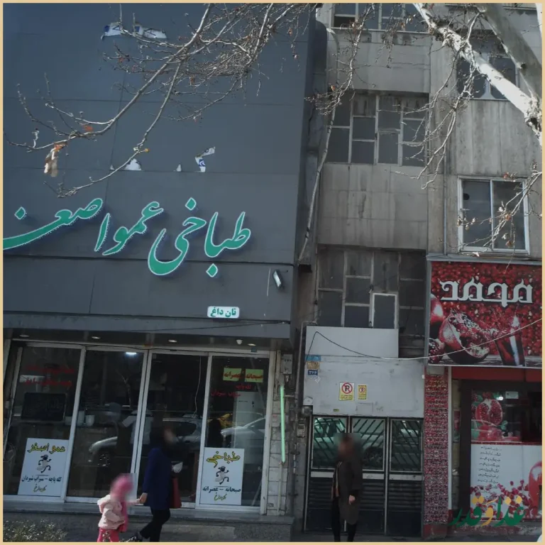 طباخی عمو اصغر