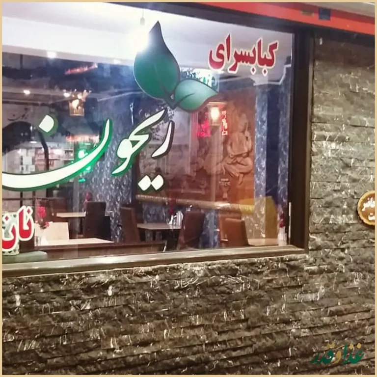 کباب سرای ریحون