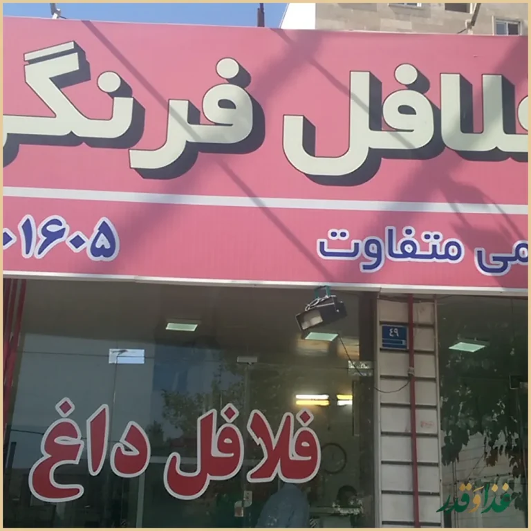 فست فود فلافل فرنگی