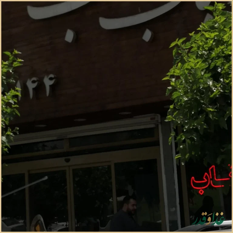 چلوکبابی ناب