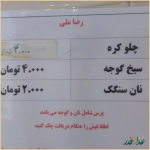 کباب سرای رضا ملی