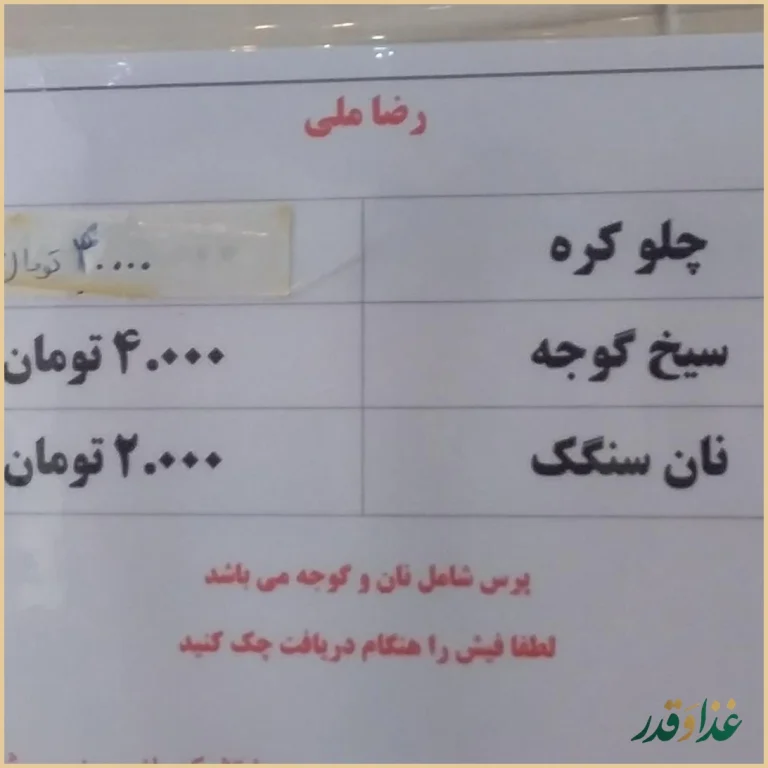 کباب سرای رضا ملی
