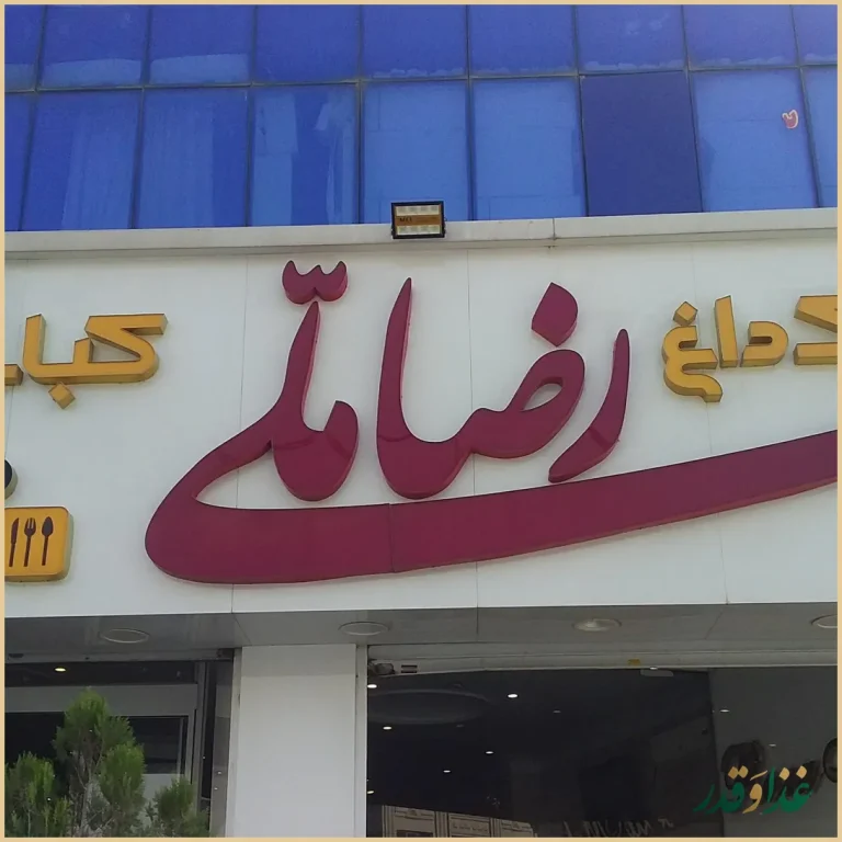 کباب سرای رضا ملی