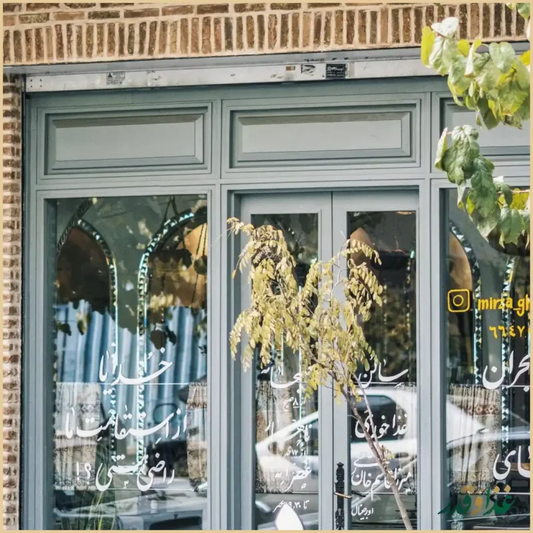 غذاخوری میرزا قاسم خان رشتی