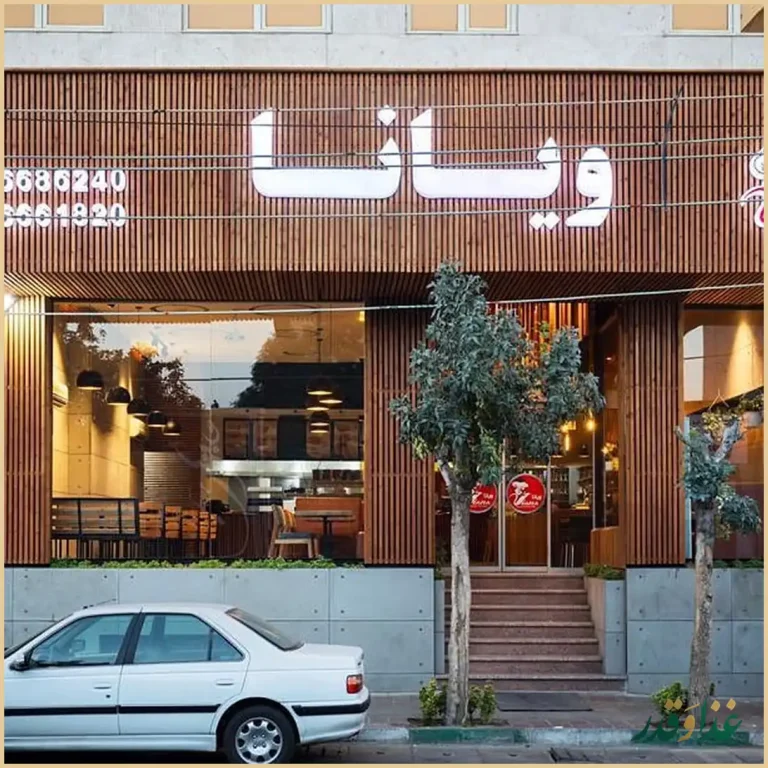 رستوران ویانا