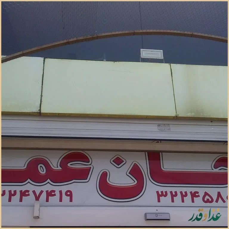 رستوران خان عمو